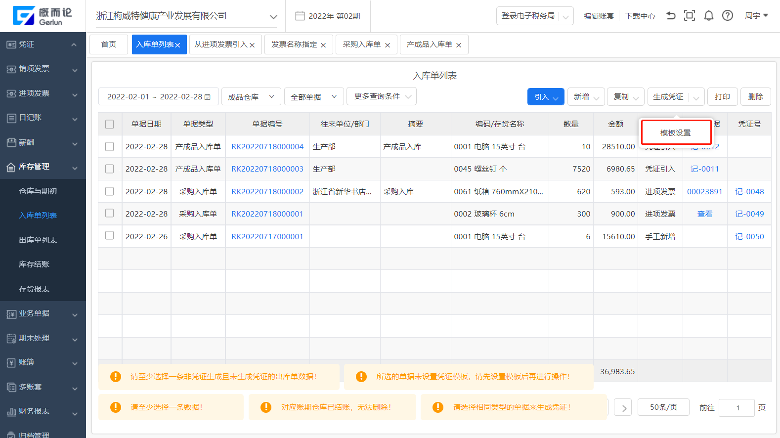 入库单管理 – 概而论智能财务管理系统帮助中心