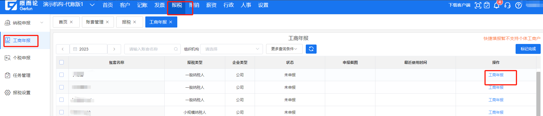 工商年报操作说明 – 概而论智能财务管理系统帮助中心